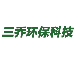 安陽(yáng)三喬環(huán)保科技有限公司